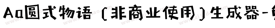 Aa圆式物语 (非商业使用)生成器字体转换